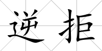 逆拒