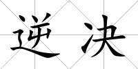 逆決