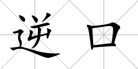 逆口