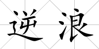 逆浪