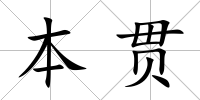 本貫