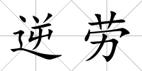 逆勞