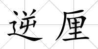 逆厘