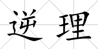 逆理