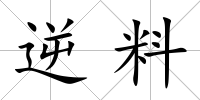 逆料