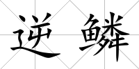 逆鱗