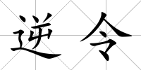 逆令