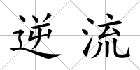 逆流