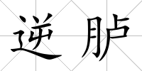 逆臚