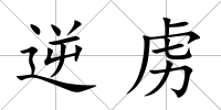 逆虜