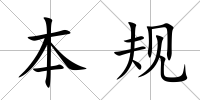 本規(guī)