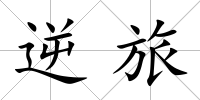 逆旅