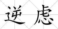 逆慮