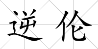 逆倫