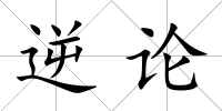 逆論
