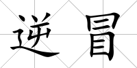 逆冒