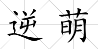逆萌