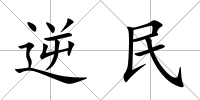 逆民