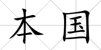 本國