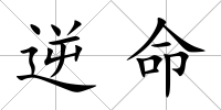 逆命