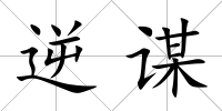 逆謀