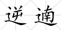 逆遖