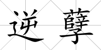 逆孽