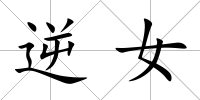 逆女