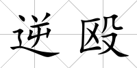 逆毆