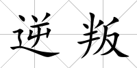 逆叛