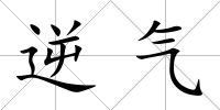 逆氣