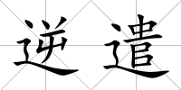 逆遣