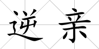 逆親