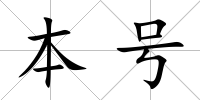 本號