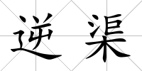 逆渠