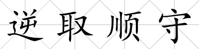 逆取順守