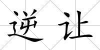 逆讓