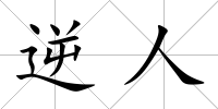 逆人