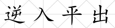 逆入平出
