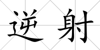 逆射