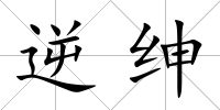 逆紳