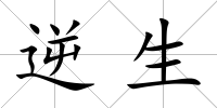 逆生