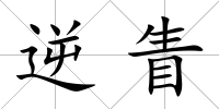 逆眚