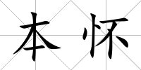 本懷