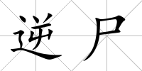 逆尸