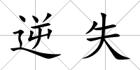 逆失