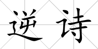 逆詩