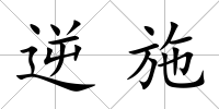 逆施