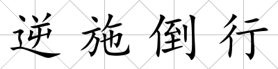 逆施倒行