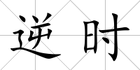 逆時